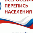 России важен каждый: парфеньевцы участвуют в переписи населения - Газета Парфеньевский вестник