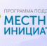 Местные инициативы в действии - Газета Парфеньевский вестник