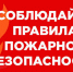 Соблюдайте правила пожарной безопасности - Газета Парфеньевский вестник