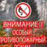 В семи муниципальных образованиях Костромской области введен особый противопожарный режим - Газета Парфеньевский вестник