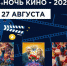 «Ночь кино – 2022» - Газета Парфеньевский вестник