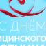 18 июня — День медицинского работника - Газета Парфеньевский вестник
