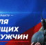 Почетная обязанность мужчины – защищать свою Родину, свою семью, своих детей - Газета Парфеньевский вестник