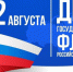 22 августа-День Государственного флага Российской Федерации - Газета Парфеньевский вестник