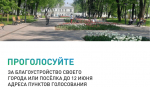 Выбери свой объект благоустройства!
