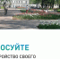 Проголосуй, и благоустроенных общественных пространств станет больше! - Газета Парфеньевский вестник