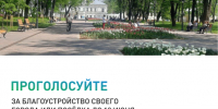 Проголосуй, и благоустроенных общественных пространств станет больше! - Газета Парфеньевский вестник