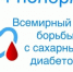 Всемирный день борьбы с диабетом - Газета Парфеньевский вестник