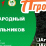 Международный конкурс АгроНТРИ -2026! - Газета Парфеньевский вестник