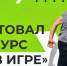 «Ты в игре»: выиграй 1 миллион рублей на реализацию своего проекта - Газета Парфеньевский вестник